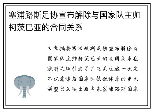 塞浦路斯足协宣布解除与国家队主帅柯茨巴亚的合同关系