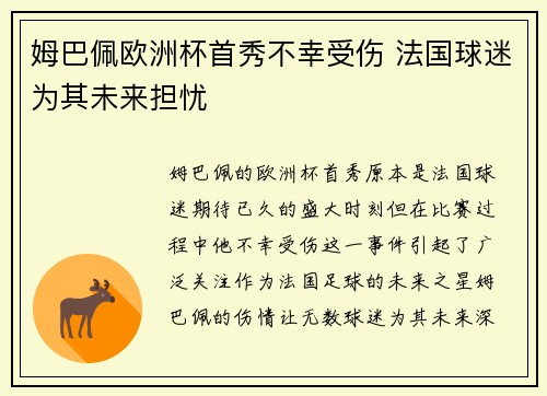 姆巴佩欧洲杯首秀不幸受伤 法国球迷为其未来担忧