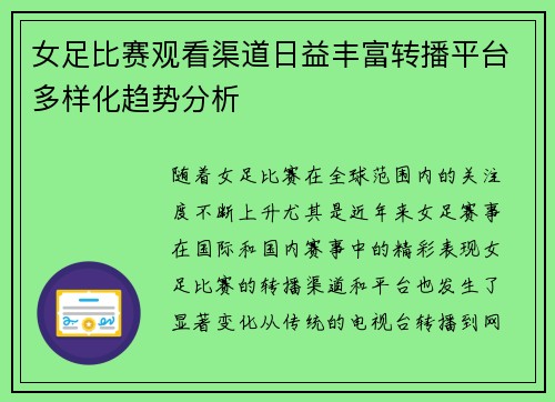 女足比赛观看渠道日益丰富转播平台多样化趋势分析