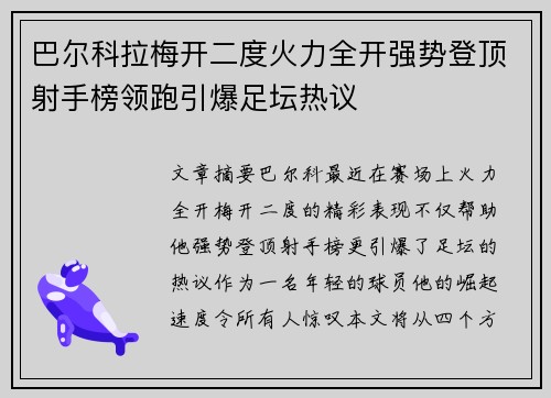 巴尔科拉梅开二度火力全开强势登顶射手榜领跑引爆足坛热议