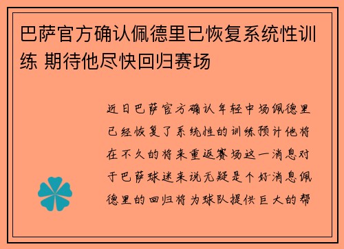 巴萨官方确认佩德里已恢复系统性训练 期待他尽快回归赛场