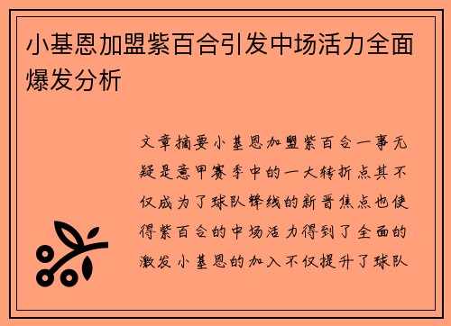 小基恩加盟紫百合引发中场活力全面爆发分析