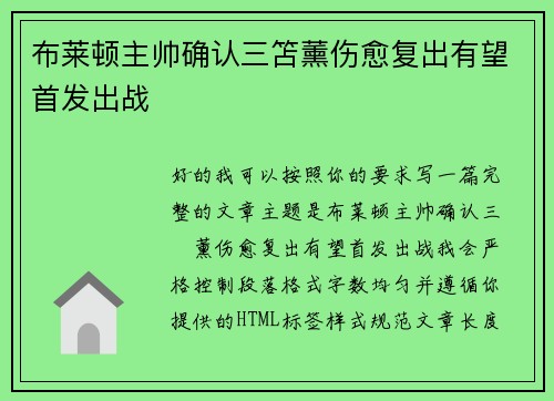 布莱顿主帅确认三笘薰伤愈复出有望首发出战