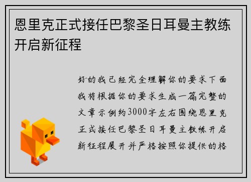 恩里克正式接任巴黎圣日耳曼主教练开启新征程