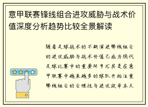 意甲联赛锋线组合进攻威胁与战术价值深度分析趋势比较全景解读