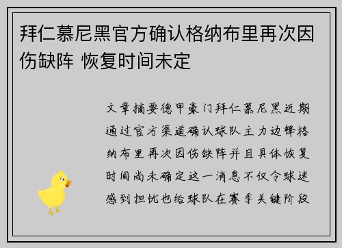 拜仁慕尼黑官方确认格纳布里再次因伤缺阵 恢复时间未定