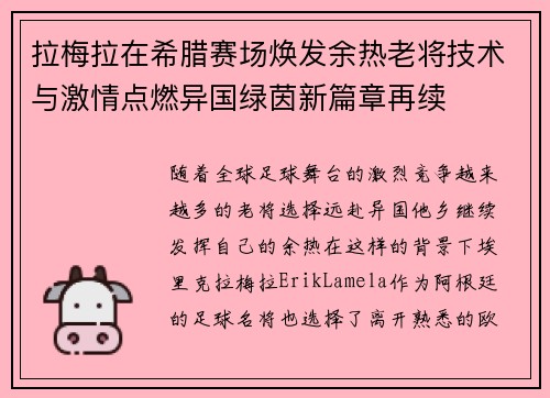 拉梅拉在希腊赛场焕发余热老将技术与激情点燃异国绿茵新篇章再续