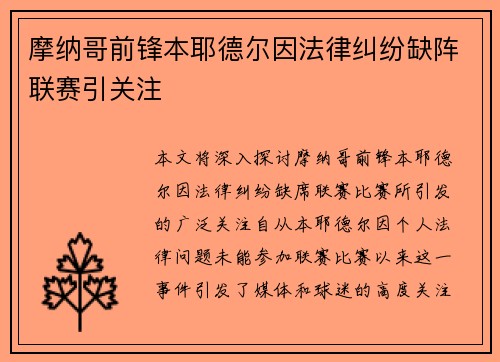 摩纳哥前锋本耶德尔因法律纠纷缺阵联赛引关注