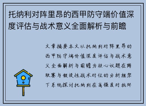托纳利对阵里昂的西甲防守端价值深度评估与战术意义全面解析与前瞻