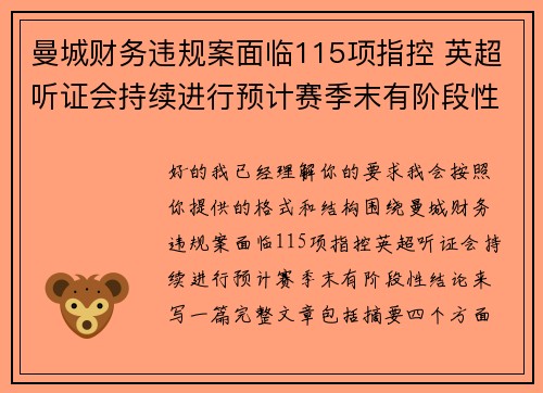 曼城财务违规案面临115项指控 英超听证会持续进行预计赛季末有阶段性结论