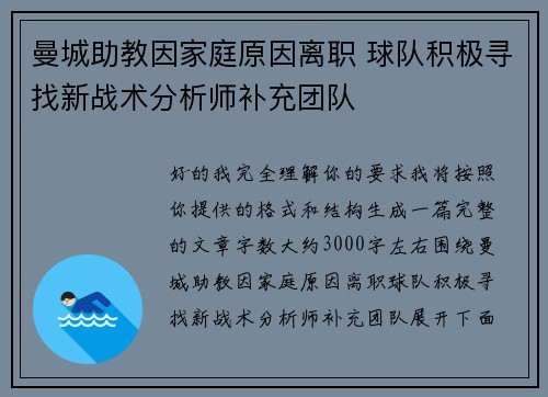曼城助教因家庭原因离职 球队积极寻找新战术分析师补充团队
