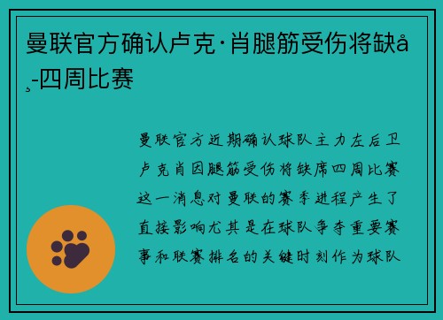 曼联官方确认卢克·肖腿筋受伤将缺席四周比赛