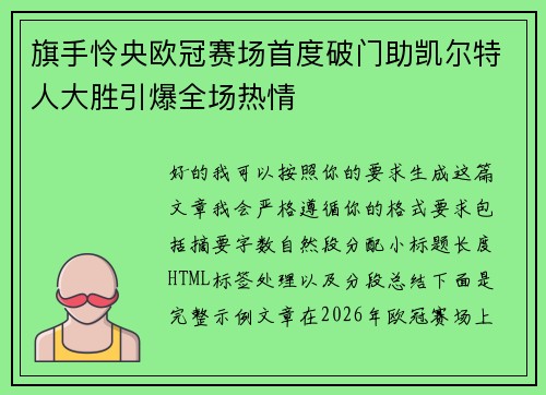 旗手怜央欧冠赛场首度破门助凯尔特人大胜引爆全场热情