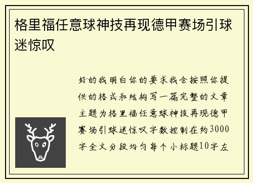 格里福任意球神技再现德甲赛场引球迷惊叹