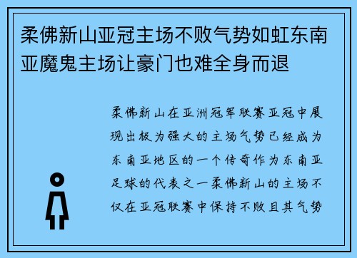 柔佛新山亚冠主场不败气势如虹东南亚魔鬼主场让豪门也难全身而退