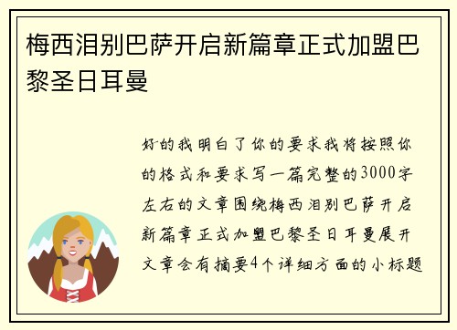 梅西泪别巴萨开启新篇章正式加盟巴黎圣日耳曼