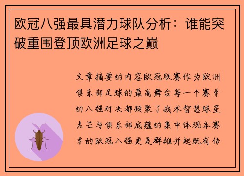 欧冠八强最具潜力球队分析：谁能突破重围登顶欧洲足球之巅