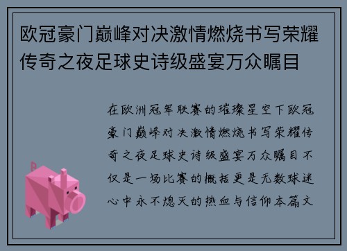 欧冠豪门巅峰对决激情燃烧书写荣耀传奇之夜足球史诗级盛宴万众瞩目
