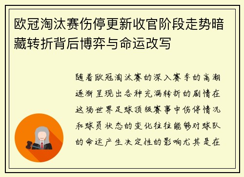 欧冠淘汰赛伤停更新收官阶段走势暗藏转折背后博弈与命运改写