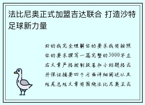 法比尼奥正式加盟吉达联合 打造沙特足球新力量