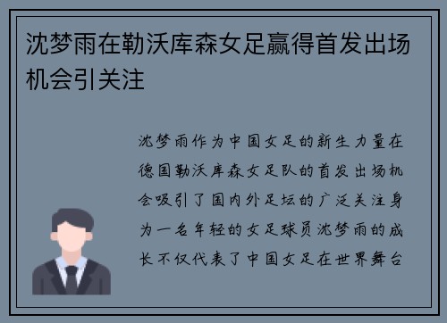 沈梦雨在勒沃库森女足赢得首发出场机会引关注