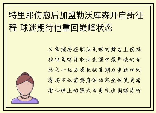 特里耶伤愈后加盟勒沃库森开启新征程 球迷期待他重回巅峰状态