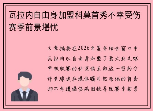 瓦拉内自由身加盟科莫首秀不幸受伤赛季前景堪忧