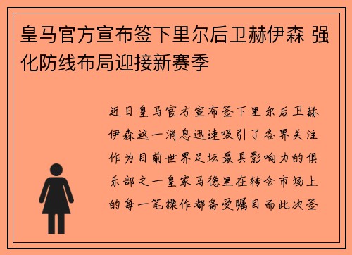 皇马官方宣布签下里尔后卫赫伊森 强化防线布局迎接新赛季