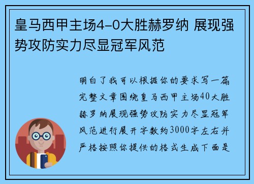 皇马西甲主场4-0大胜赫罗纳 展现强势攻防实力尽显冠军风范
