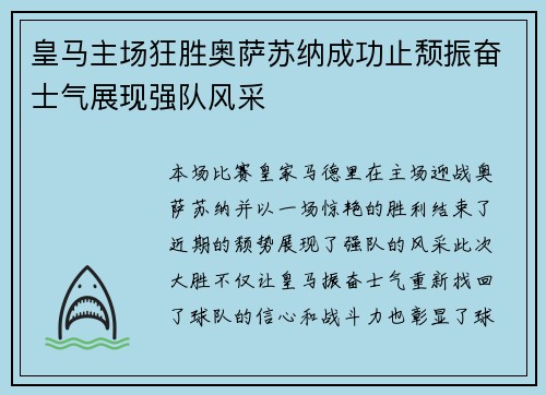 皇马主场狂胜奥萨苏纳成功止颓振奋士气展现强队风采
