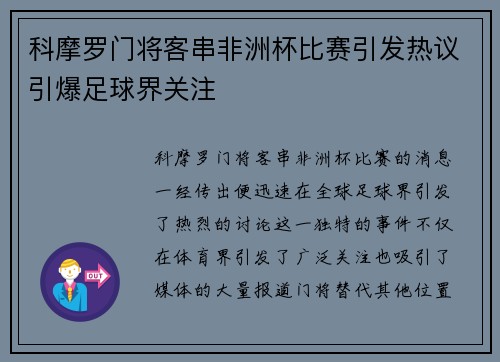 科摩罗门将客串非洲杯比赛引发热议引爆足球界关注