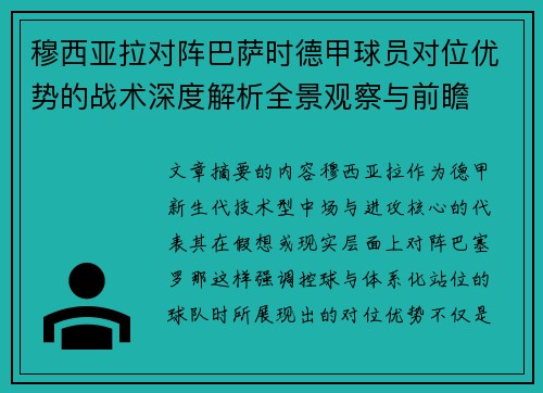 穆西亚拉对阵巴萨时德甲球员对位优势的战术深度解析全景观察与前瞻