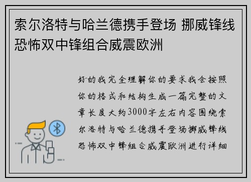 索尔洛特与哈兰德携手登场 挪威锋线恐怖双中锋组合威震欧洲