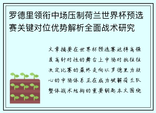 罗德里领衔中场压制荷兰世界杯预选赛关键对位优势解析全面战术研究