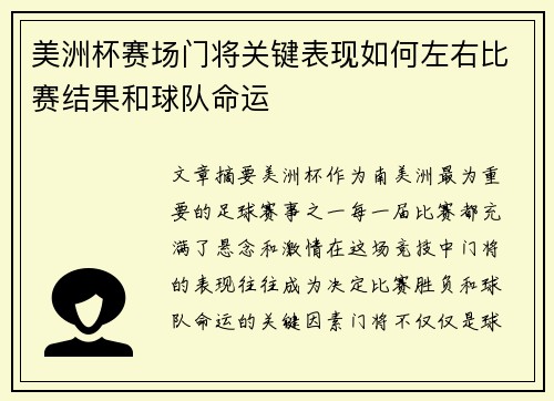 美洲杯赛场门将关键表现如何左右比赛结果和球队命运