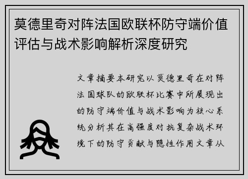 莫德里奇对阵法国欧联杯防守端价值评估与战术影响解析深度研究