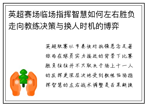 英超赛场临场指挥智慧如何左右胜负走向教练决策与换人时机的博弈