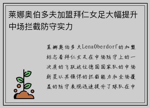 莱娜奥伯多夫加盟拜仁女足大幅提升中场拦截防守实力