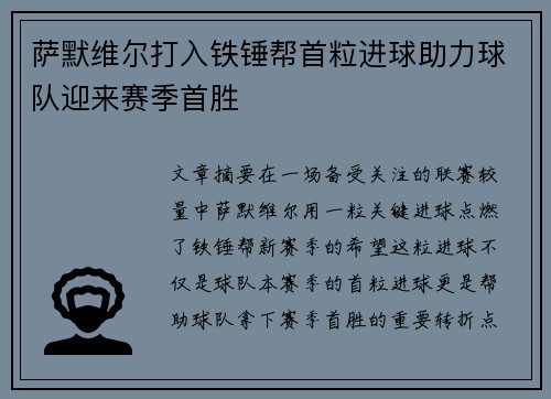 萨默维尔打入铁锤帮首粒进球助力球队迎来赛季首胜