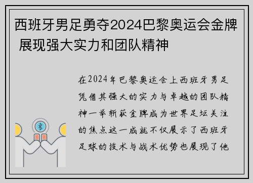 西班牙男足勇夺2024巴黎奥运会金牌 展现强大实力和团队精神