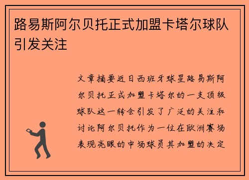 路易斯阿尔贝托正式加盟卡塔尔球队引发关注