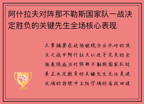 阿什拉夫对阵那不勒斯国家队一战决定胜负的关键先生全场核心表现