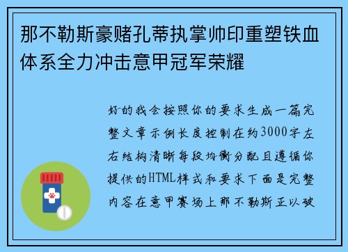 那不勒斯豪赌孔蒂执掌帅印重塑铁血体系全力冲击意甲冠军荣耀