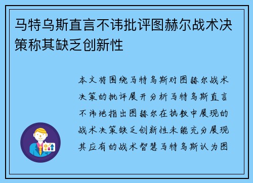 马特乌斯直言不讳批评图赫尔战术决策称其缺乏创新性